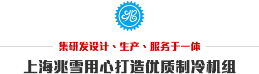 集研发设计、生产、服务于一体，上海兆雪用心打造优质制冷机组